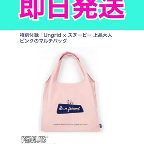 sweet 付録 ungrid スヌーピー トートバッグ