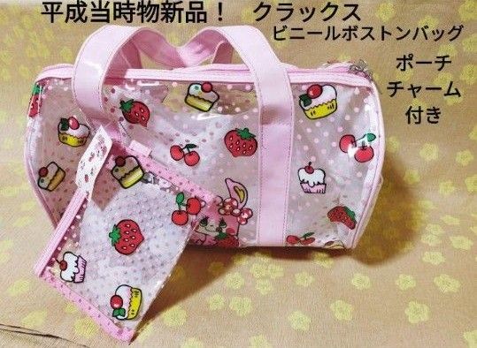 激レア 新品当時物 ビニールボストンバッグ クラックス 平成 Y2K
