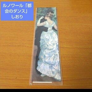 ルノワール「都会のダンス」しおり 紙製