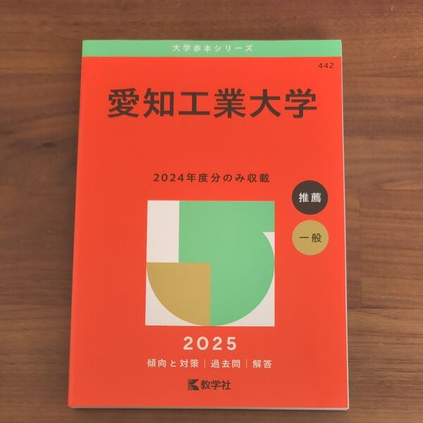 愛知工業大学 (’25 大学赤本シリーズ 442) 教学社編集部