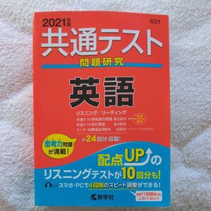 2021年版 共通テスト 共通テスト問研究 英語