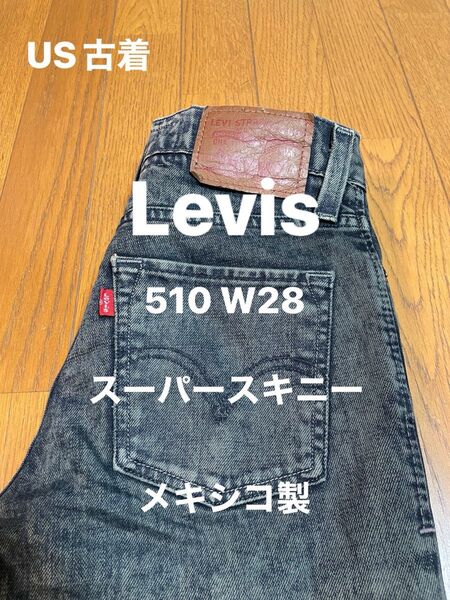 Levis 510 W28 スーパースキニー メキシコ製 US古着