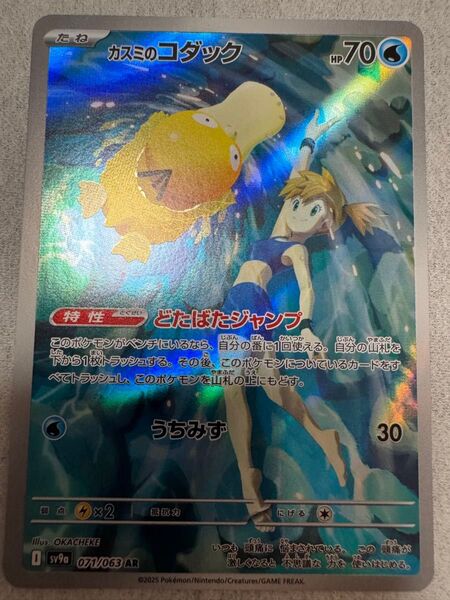 ポケモンカードゲーム 熱風のアリーナ カスミのコダック AR