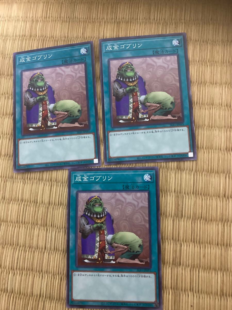 成金ゴブリン 3枚 遊戯王|Yahoo!フリマ(旧PayPayフリマ) 成金ゴブリン 3枚 遊戯王|Yahoo!フリマ(旧PayPayフリマ)