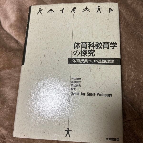 体育科学教育学の探究
