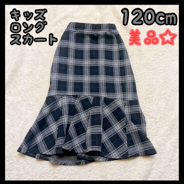 キッズ服 女の子 ロング スカート ブラック120cm 冬服 春服 美品