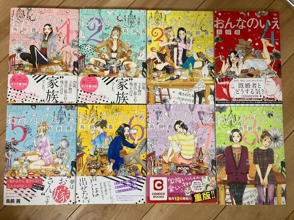 おんなのいえ 1〜8巻セット まとめ売り