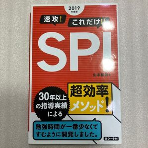 速攻!これだけ!!SPI 超効率メソッド! 2019年度版