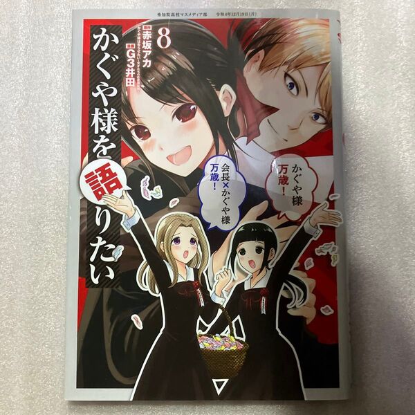 かぐや様を語りたい 8巻 かぐや様は告らせたい 公式スピンオフ 最終巻