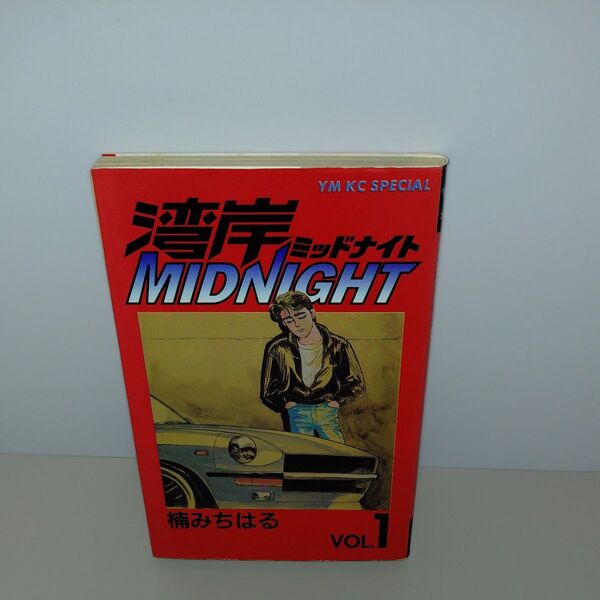 湾岸MIDNIGHT 1巻 初版