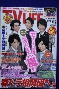 3231 TV LIFE首都圏版2010年4/2号 嵐/高木雄也/渡辺謙/近藤真彦★送料1冊150円3冊まで180円★