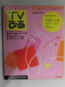 3233 TVぴあ関東版1991年7/3号プロレス実況アナの中継バトルロイヤル★送料1冊150円3冊まで180円★