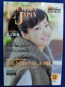 3218 ロケーションジャパン2012年12月号 井上真央/阿部寛/日本全国ロケめしネタ帖/恋を叶えるロケ地の魔法/愛知県蒲郡