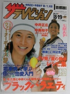 3235 ザ・テレビジョン首都圏関東版2005年8/19号※テレビ欄書き込み有※中居正広×中島知子/SMAP★送料1冊150円3冊まで180円★