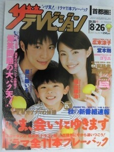 3235 ザ・テレビジョン首都圏関東版2005年8/26号※テレビ欄書き込み有※成宮寛貴/広末涼子/堂本剛★送料1冊150円3冊まで180円★