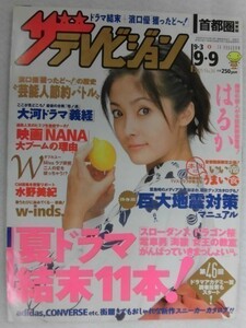 3235 ザ・テレビジョン首都圏関東版2005年9/9号※テレビ欄書き込み有※(平山あや)/錦戸亮&田口淳之介★送料1冊150円3冊まで180円★