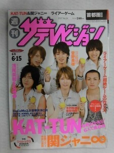 3235 ザ・テレビジョン首都圏関東版2007年6/15号※テレビ欄書き込み有※KAT-TUN/関ジャニ∞/二宮和也/櫻井翔★送料1冊150円3冊まで180円★