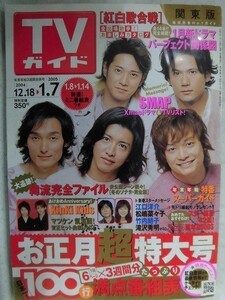 3241 TVガイド関東版2005年1/7号 SMAP/KinKi Kids/山田孝之/石原さとみ★送料1冊150円3冊まで180円★