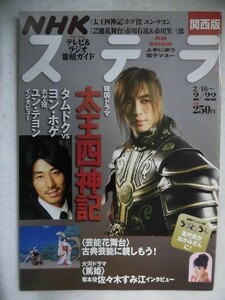 3242 NHKステラ関西版2008年2/22号 「太王四神記」ユン・テヨン/「篤姫」佐々木すみ江/ちりとてちん★送料1冊150円3冊まで180円★