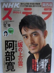 3242 NHKステラ関西版2009年12/18号 「坂の上の雲」阿部寛/紅白歌合戦 60回の歴史★送料1冊150円3冊まで180円★