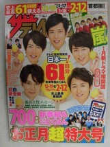 3244 ザ・テレビジョン首都圏関東版2016年1/8号 嵐ピンナップ付★KinKiKids/V6/関ジャニ∞★送料1冊150円3冊まで180円★_画像1