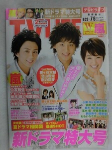 3245 TV LIFE 首都圏版 2012年7/6号 二宮和也/櫻井翔×相葉雅紀★送料1冊150円3冊まで180円★