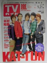 3245 TVガイド 関東版 2010年5/21号 KAT-TUN/木村拓哉/嵐★送料1冊150円3冊まで180円★_画像1