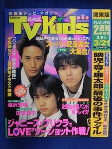 3219 TV Kidsテレキッズ 関東版 1997年3/21号★送料1冊150円3冊まで180円★