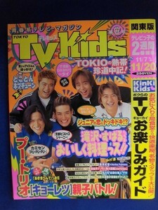 3219 TV Kidsテレキッズ 関東版 1998年11/20号★送料1冊150円3冊まで180円★