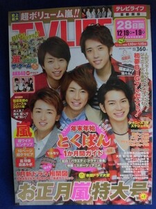 3219 TV LIFEテレビライフ 首都圏版 2012年1/6号 嵐ピンナップ付★送料1冊150円3冊まで180円★