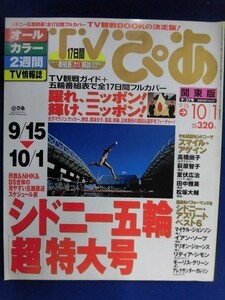 3222 TVぴあ 関東版 2000年9/27号★送料1冊150円3冊まで180円★