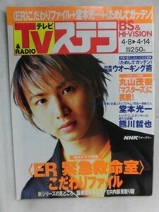 3238 NHKステラ2000年4/14号 堂本光一/熊川哲也/ER 緊急救命室 こだわりファイル/丸山茂樹マスターズに挑戦