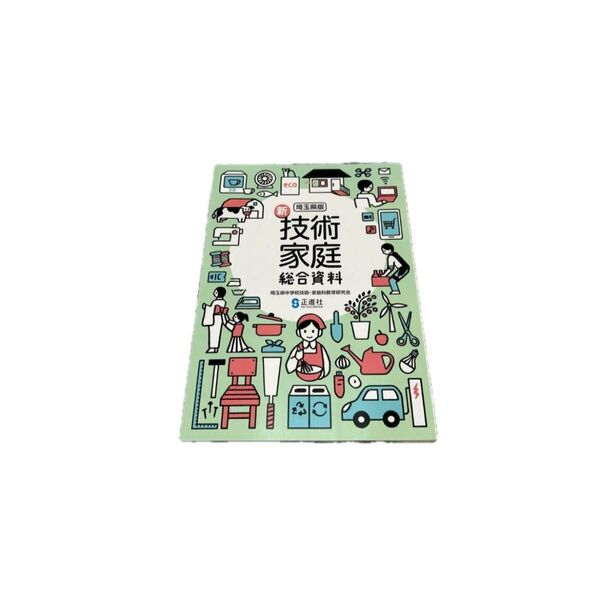 埼玉県版 技術家庭