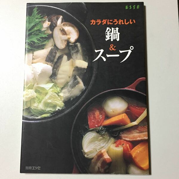 ☆カラダにうれしい鍋&スープ (別冊エッセ)☆