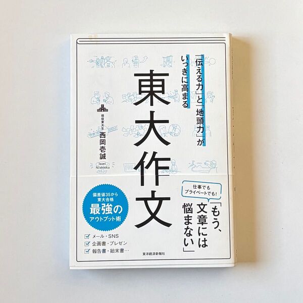 「伝える力」と「地頭力」がいっきに高まる東大作文