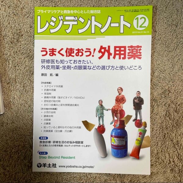 レジデントノート2019 Vol.21 No.13 うまく使おう!外用薬