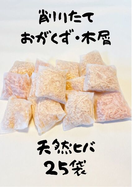 削りたて国産ヒバ 25袋セット おがくず/木くず/香り袋/檜バス/檜風呂