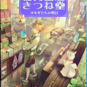 ★ 「稲荷書店きつね堂 ヨモギたちの明日」 蒼月海里 ◆古本◆