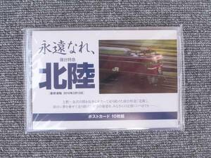 寝台特急北陸ポストカード■永遠なれ、寝台特急「北陸」■最終運転終了記念 ラストラン記念 ブルートレイン ブルトレ