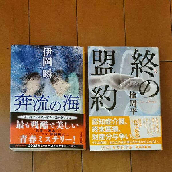 伊岡 瞬 「奔流の海」、楡 周平 「終の盟約」2冊セット