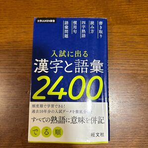入試に出る 漢字と語彙 赤シート有り
