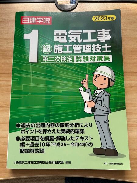 日建学院1級電気工事施工管理技士第二次検定試験対策集 2023年版