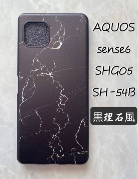 SHARPのTPUスマホケースAQUOS sense6 黒理石風