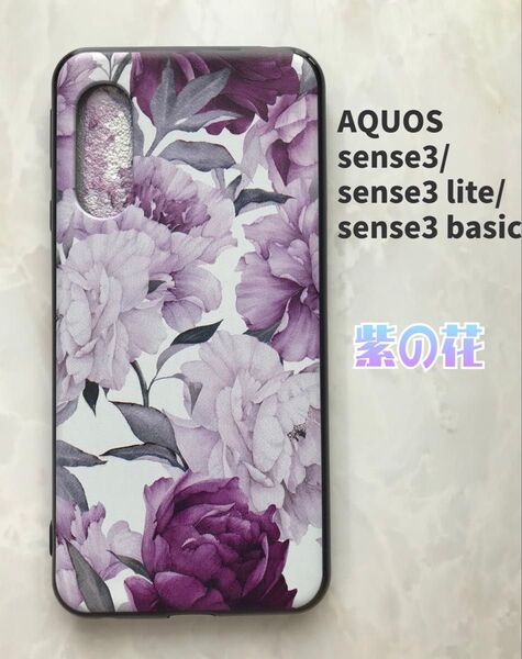 SHARPのTPUスマホケースAQUOSsense3/lite 可愛い 紫の花ケース