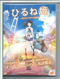 ☆DVD ひるね姫 知らないワタシの物語 スタンダード・エディション