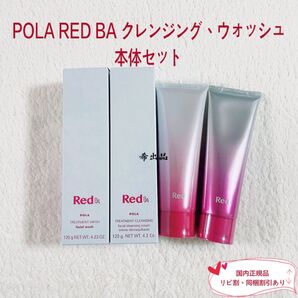 【新品】POLA RED BA クレンジングクリーム&ウォッシュ 本体セット