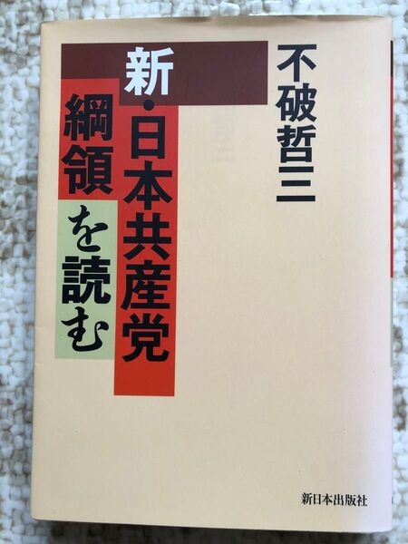 日本共産党綱領 不破哲三