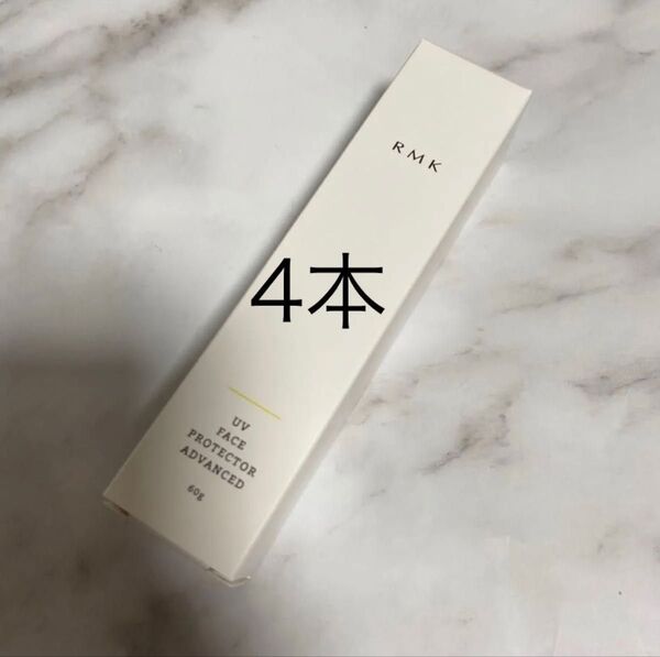 【新品 未使用】 RMK UVフェイスプロテクター アドバンスド 60g 日中用クリーム 日やけ止め SPF50+ PA++++