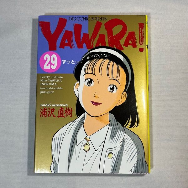 YAWARA! 29 (ビッグコミックス) 浦沢 直樹