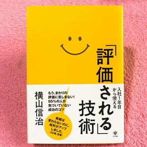 【 SALE 】帯付き 美品 「評価される」技術 横山信治